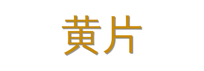 黄片视频社区
